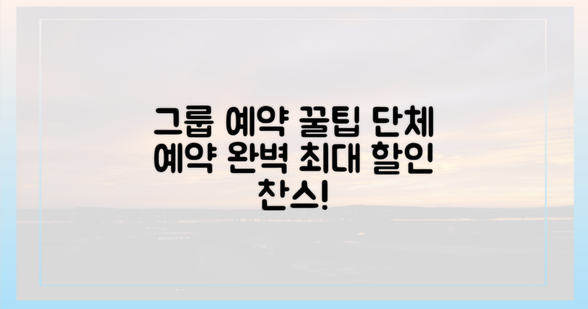 그룹/단체 예약 꿀팁