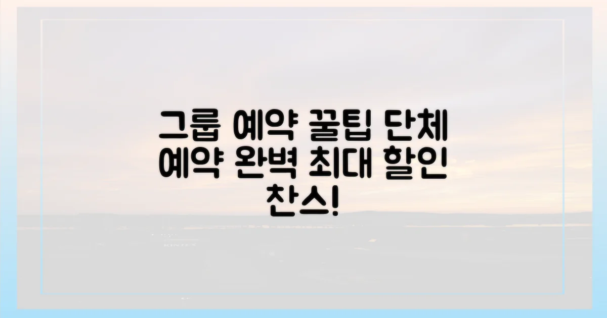 그룹/단체 예약 꿀팁