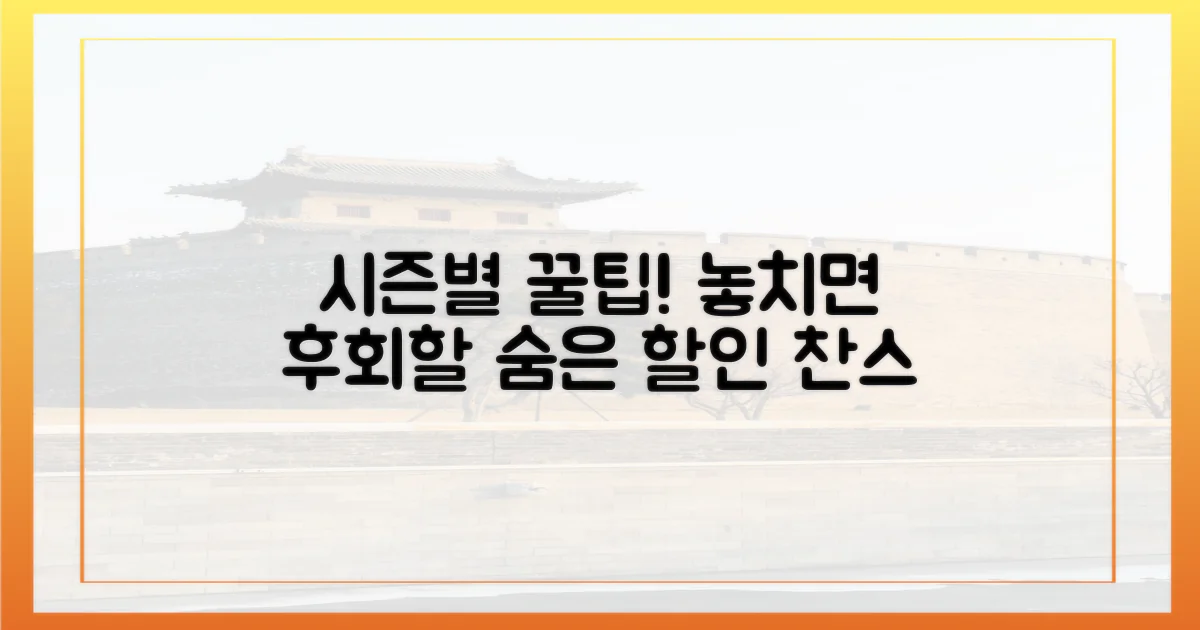 시즌별 숨은 할인 찬스