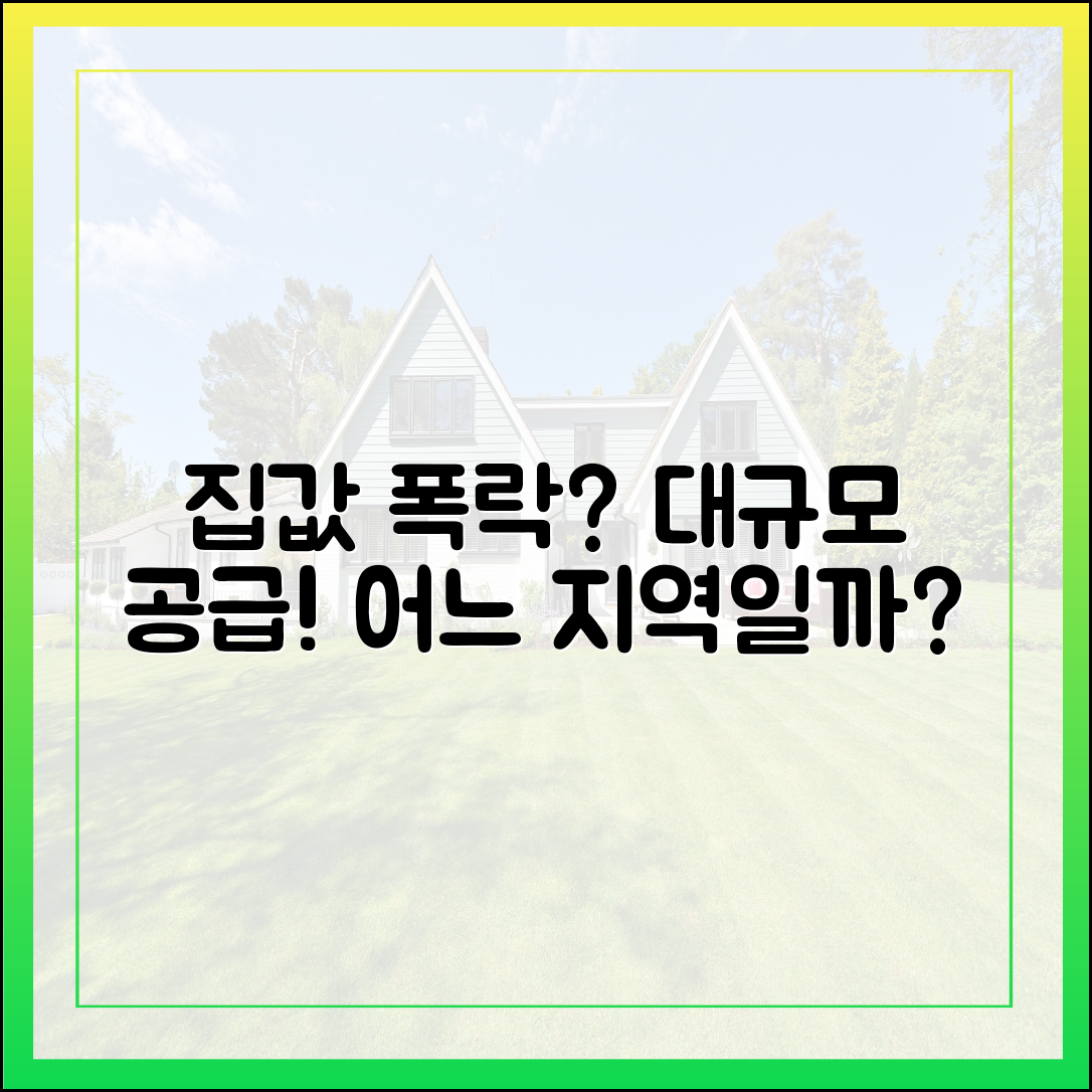 집값 잡는 '대규모 공급' 예고, 그 지역은?