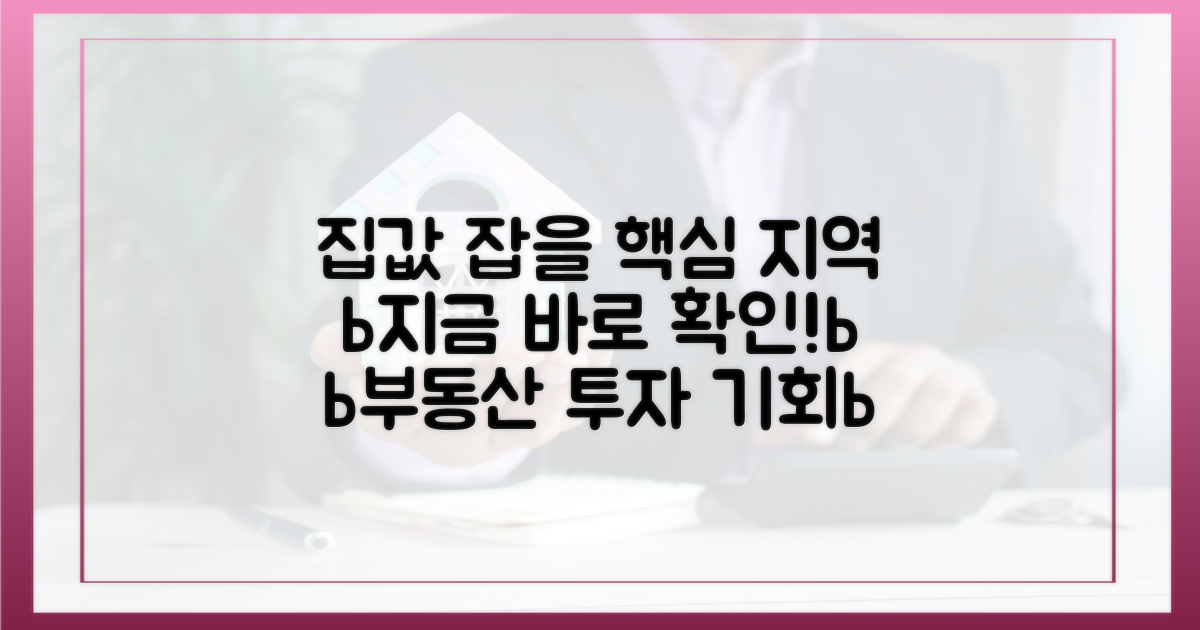 집값 잡을 지역, 지금 확인하세요!