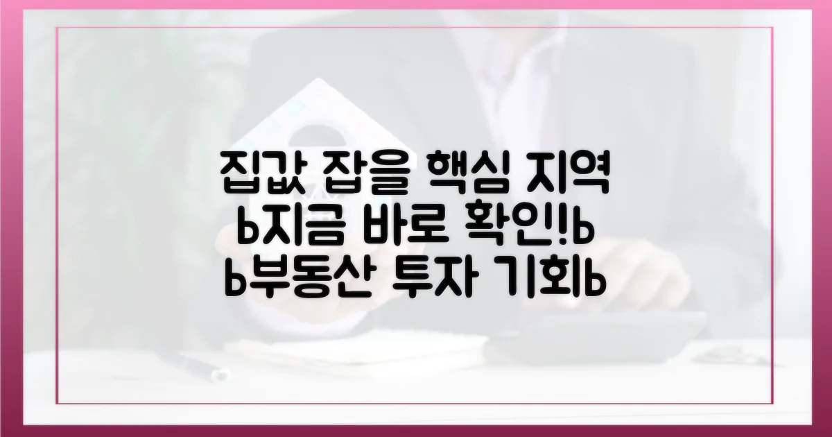 집값 잡을 지역, 지금 확인하세요!