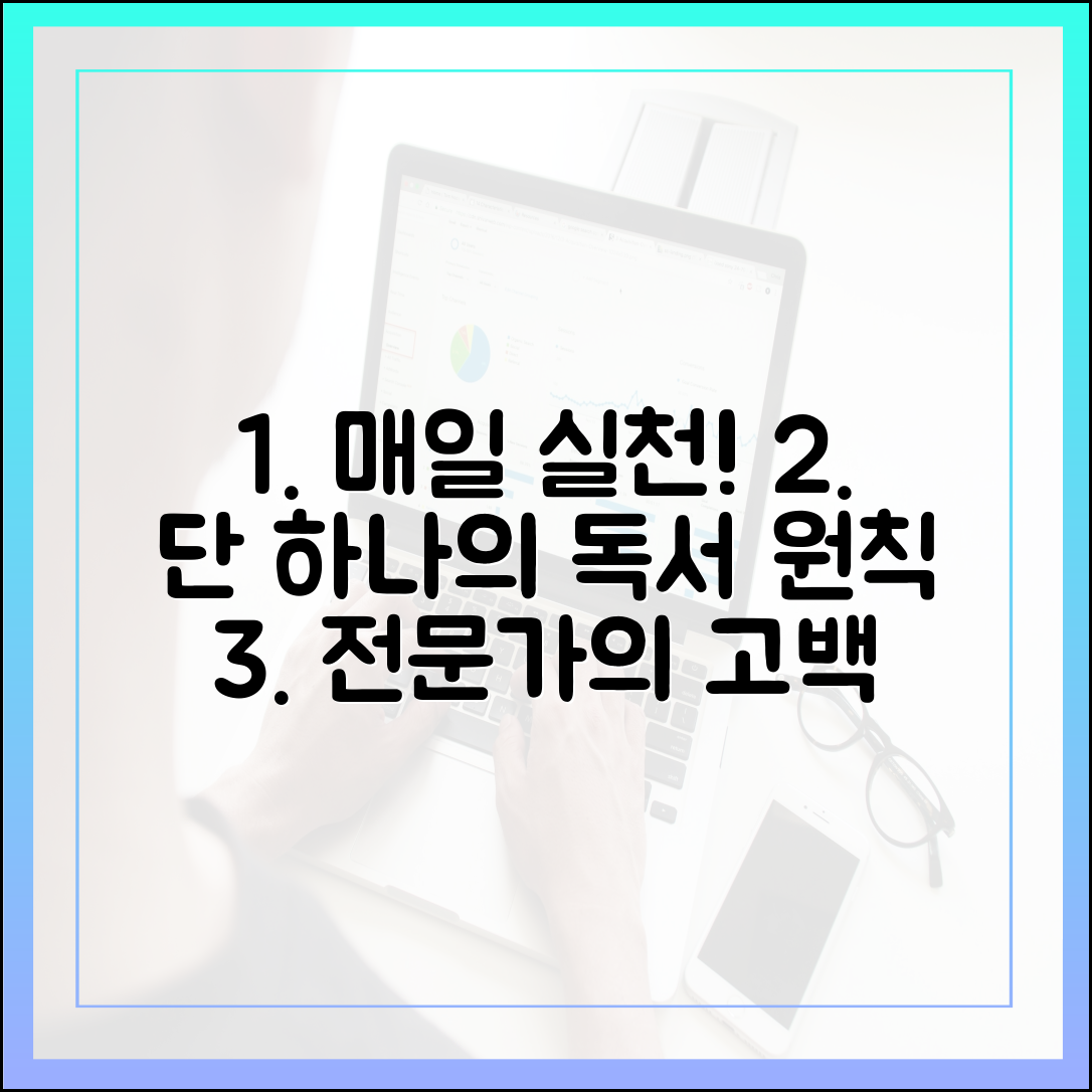 독서 전문가의 고백: 내가 매일 실천하는 단 하나의 독서 원칙