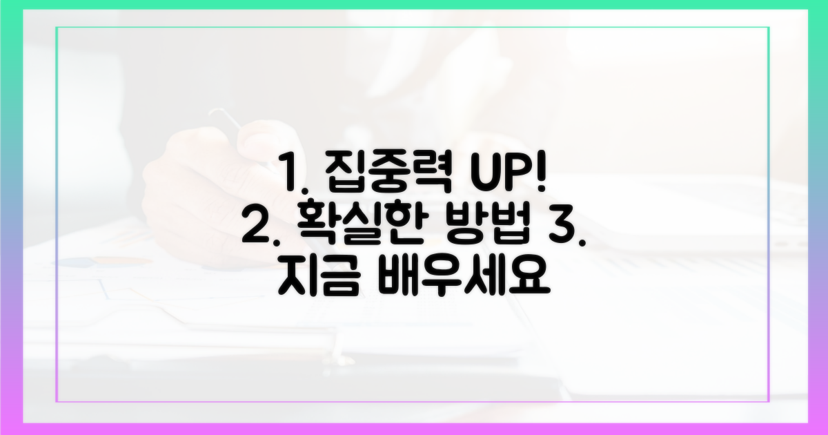 집중력을 높이는 방법을 익히세요