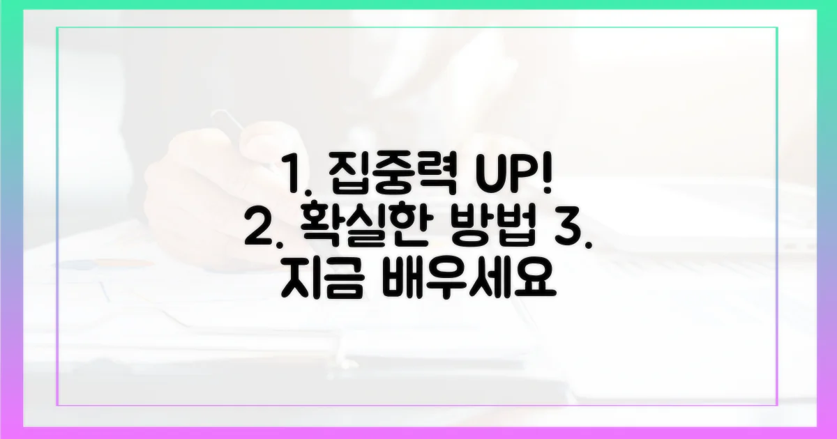 집중력을 높이는 방법을 익히세요