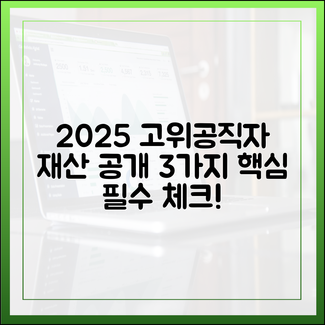 [심층 분석] 2025년 고위공직자 재산 공개, 주목해야 할 3가지 포인트