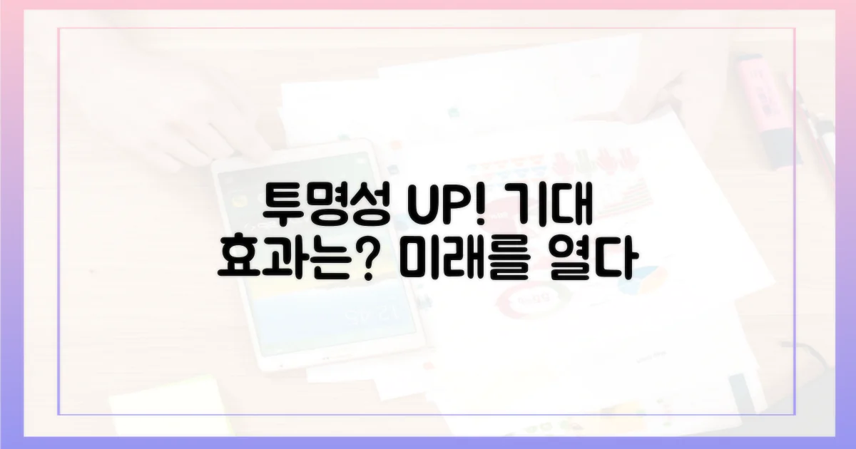 투명성 강화, 기대 효과는?