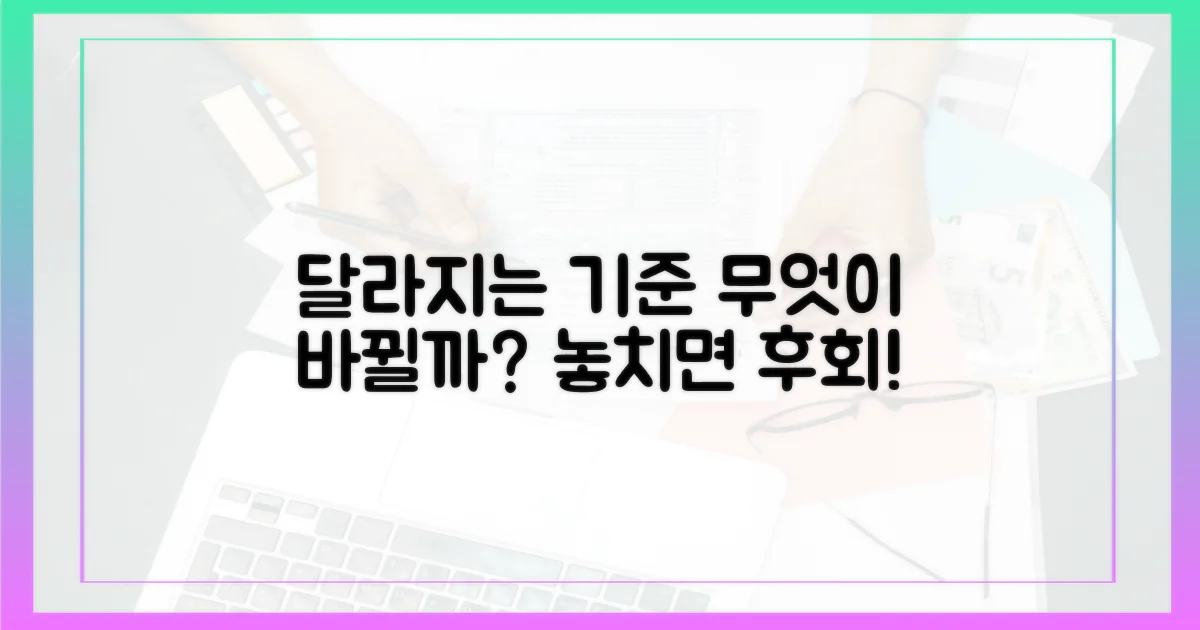 달라지는 기준, 무엇이 바뀌나?
