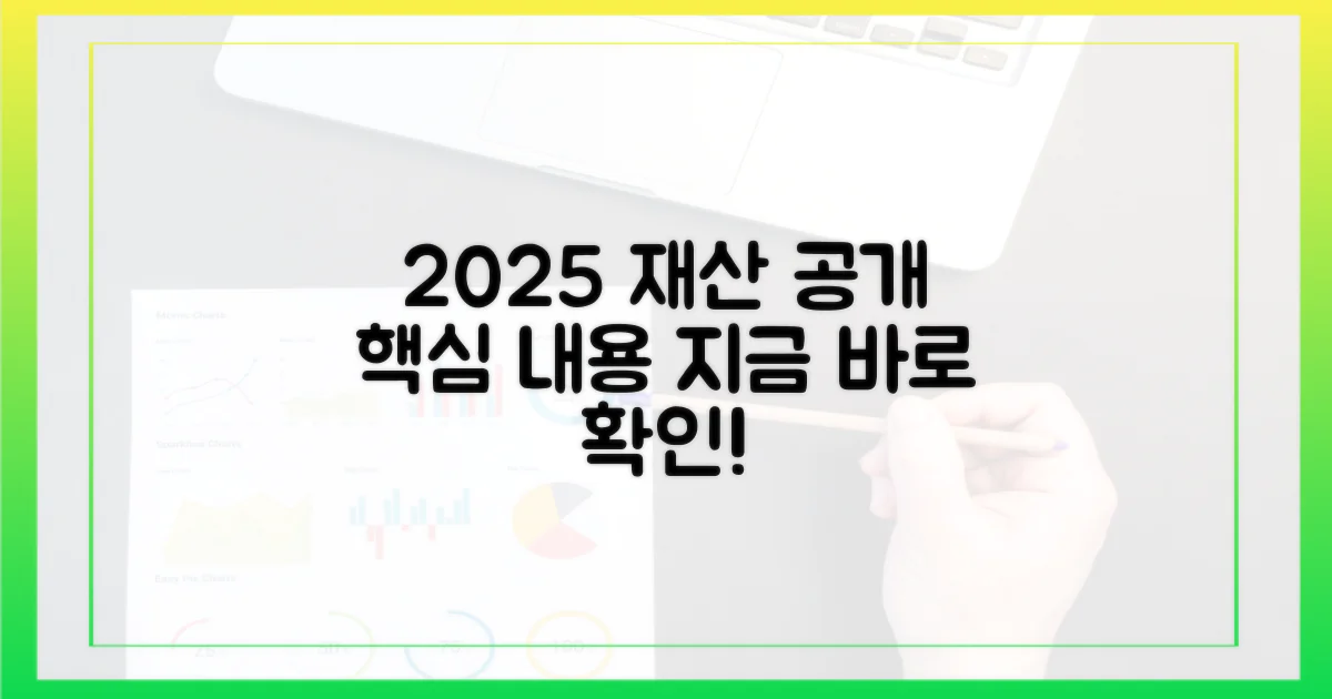 2025년 재산 공개: 핵심 내용 미리보기