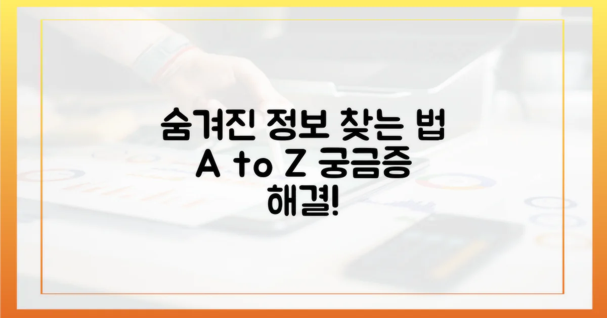 숨겨진 정보, 어떻게 찾을까?