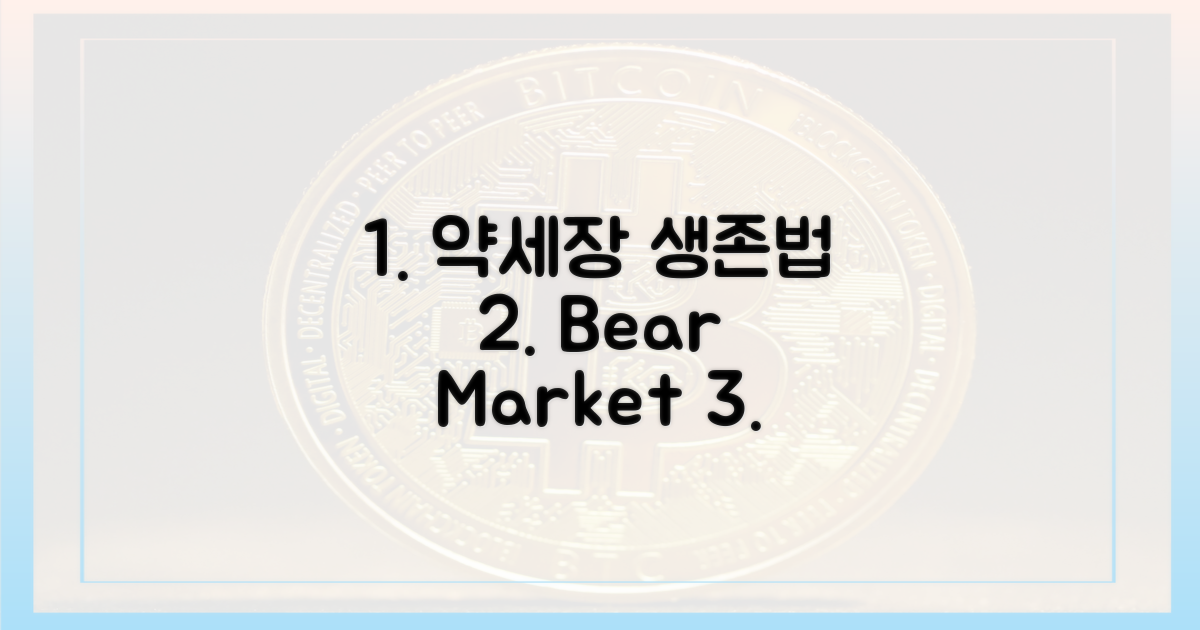 약세장에서 살아남는 법은?