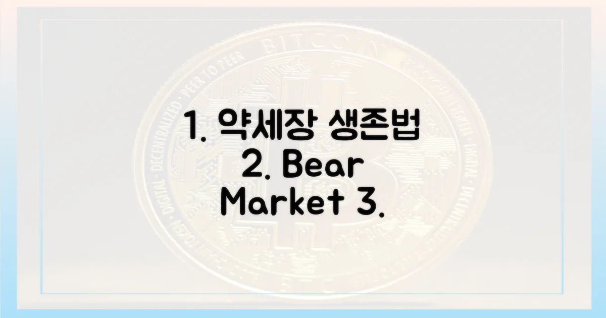 약세장에서 살아남는 법은?