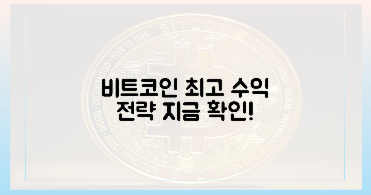 비트코인, 투자 전략은?