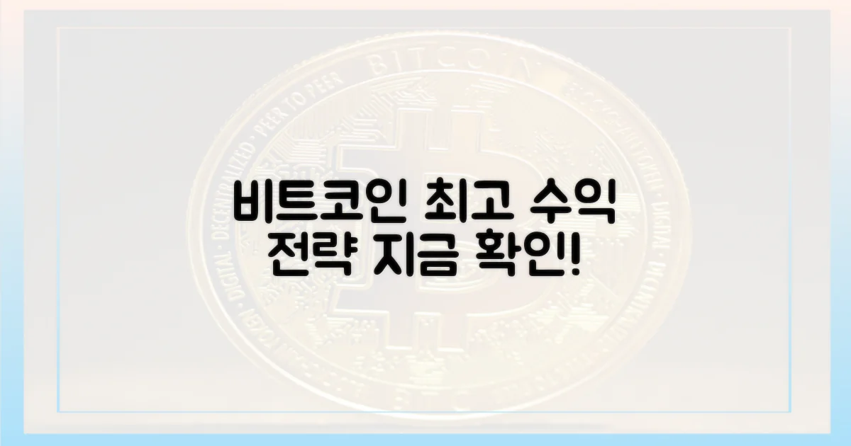 비트코인, 투자 전략은?