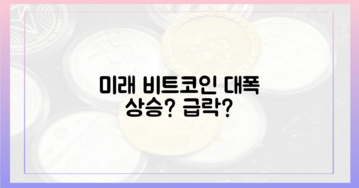 미래의 비트코인 전망은?