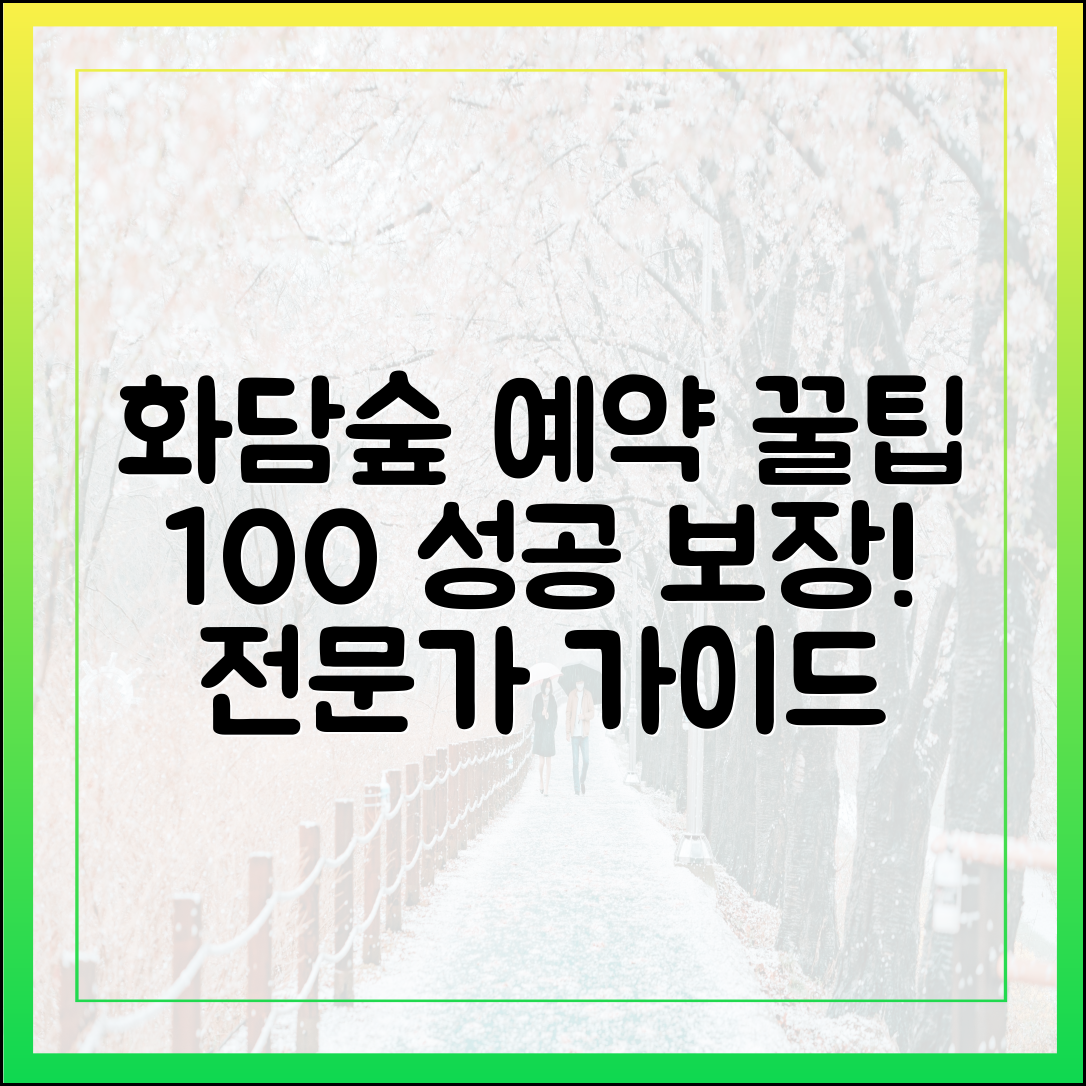 화담숲 예약 100% 성공 가이드: 전문가 꿀팁
