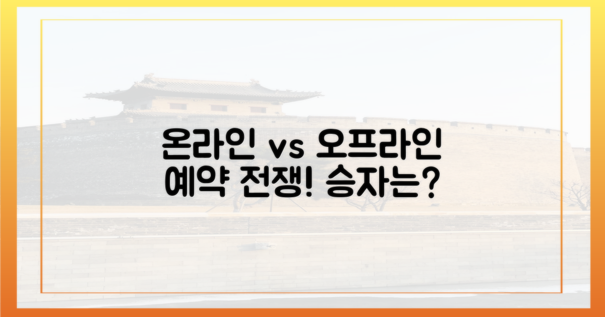온라인 vs 오프라인 예약
