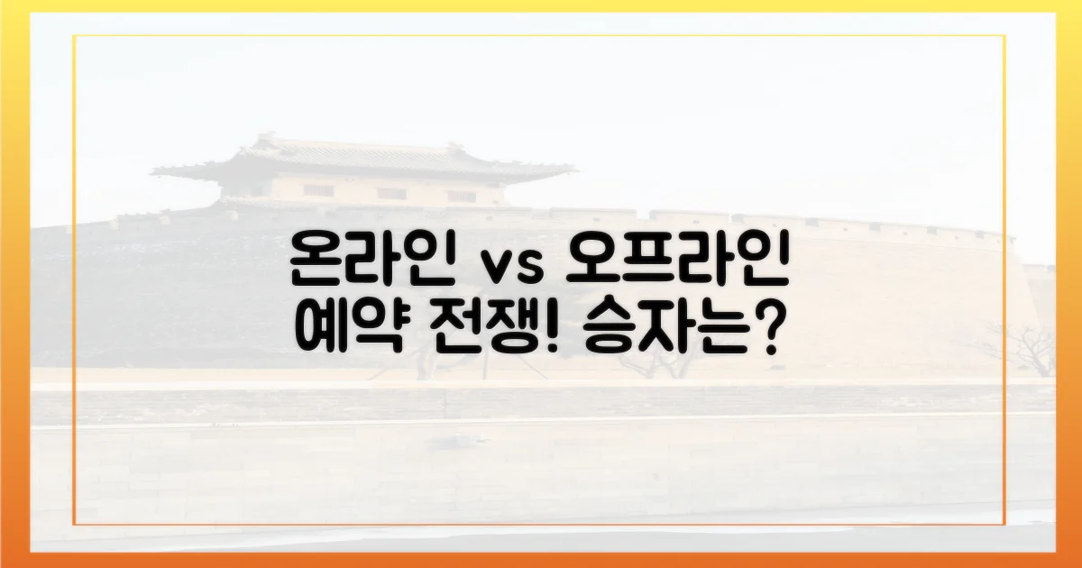 온라인 vs 오프라인 예약