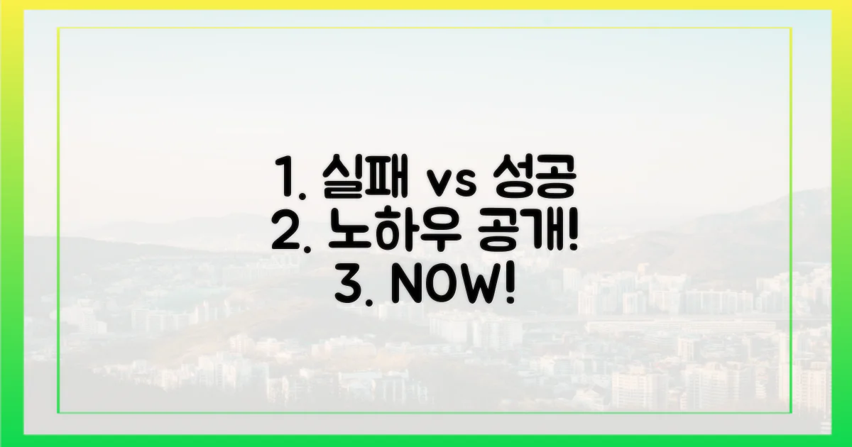 실패 경험 vs 성공 노하우