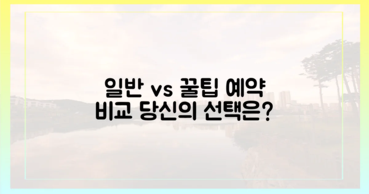 일반 예약 vs 꿀팁 비교
