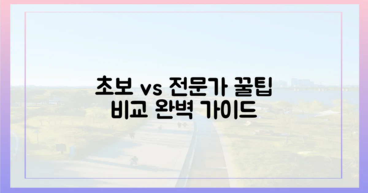 초보자 시점 vs 전문가 조언