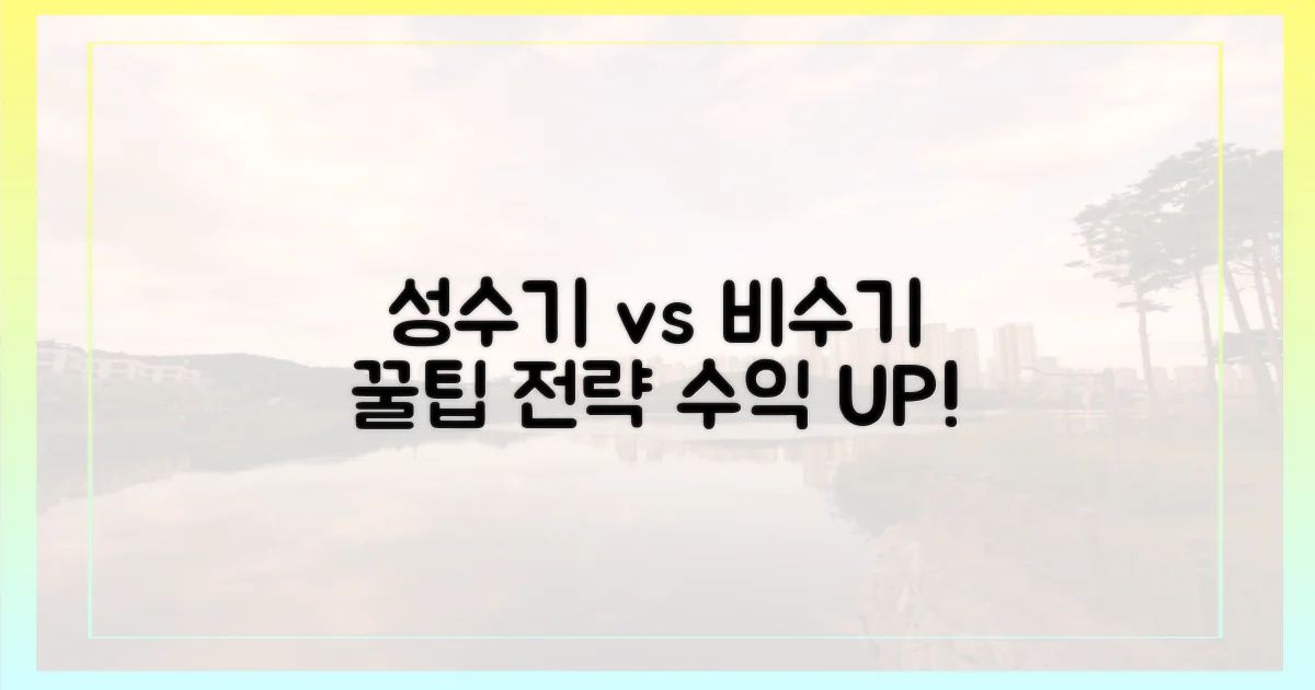 성수기 vs 비수기 전략