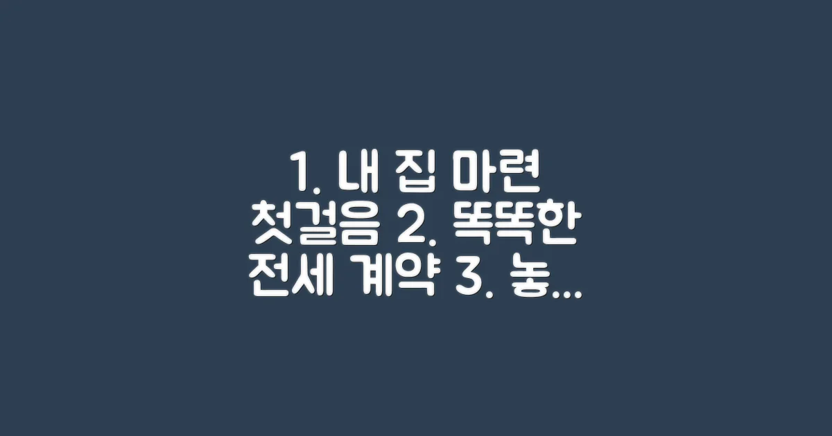 현명한 전세 계약 팁