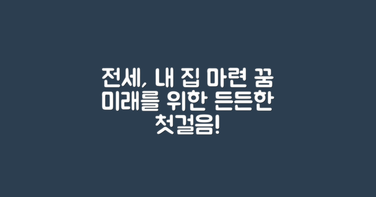 전세, 미래를 위한 발판