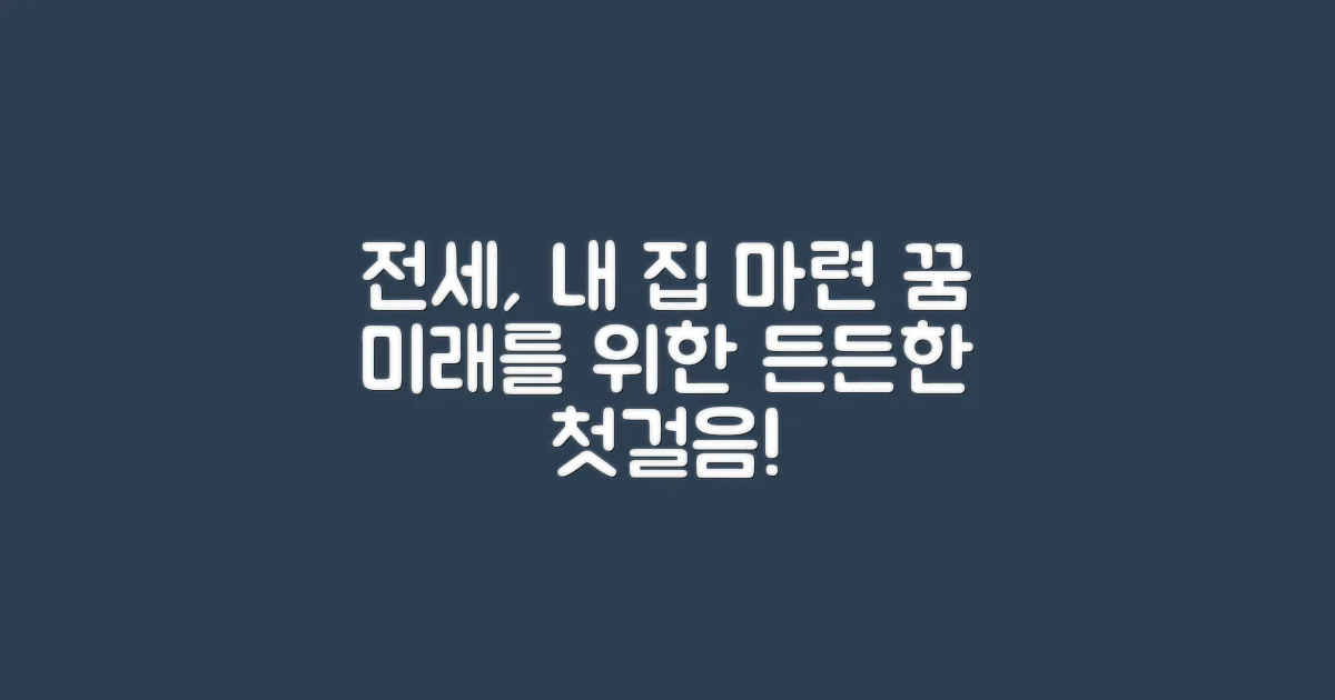 전세, 미래를 위한 발판