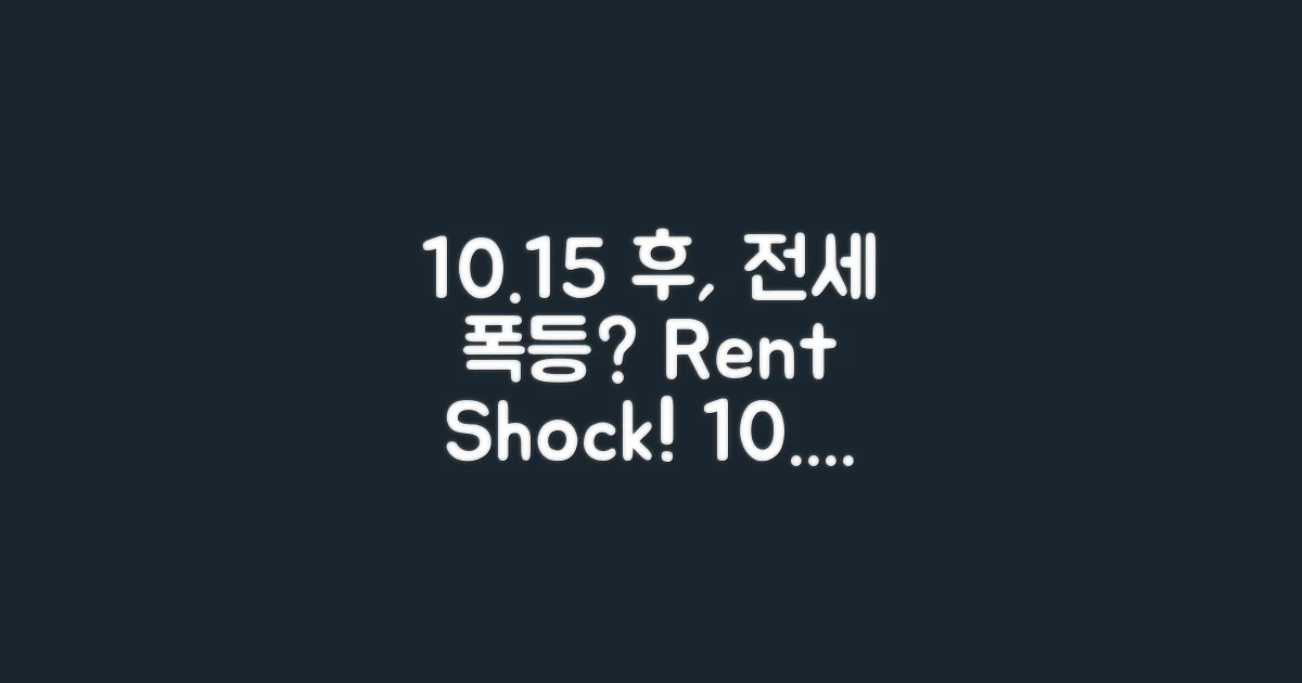 10.15' 이후, 전세 부담은?