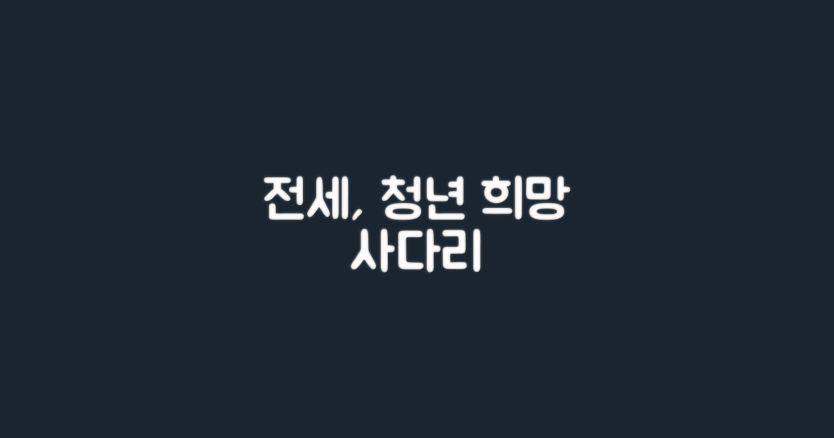 전세, 젊은 세대 희망의 사다리