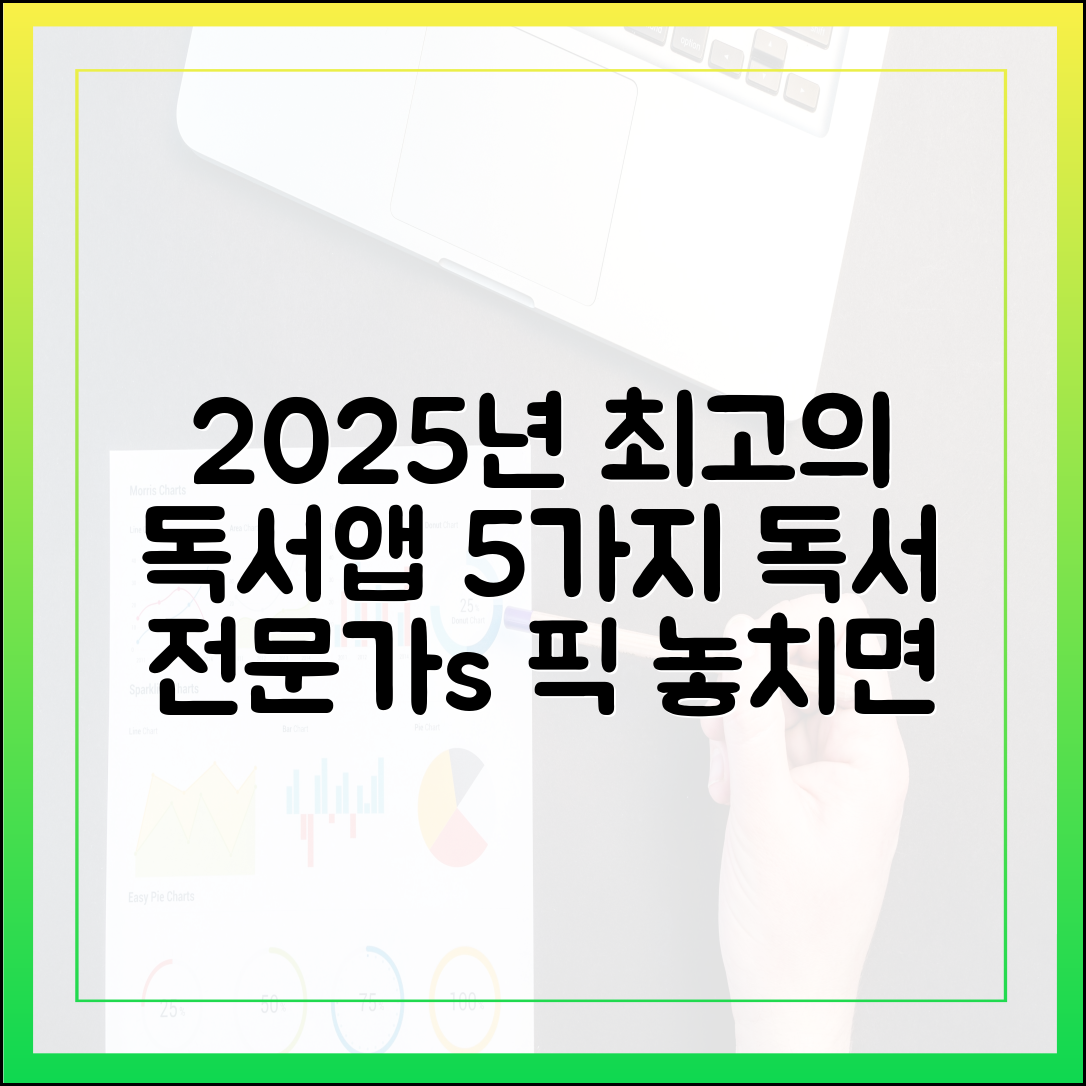 독서 전문가가 직접 사용해보고 추천하는 2025년 최고의 독서 앱 5가지