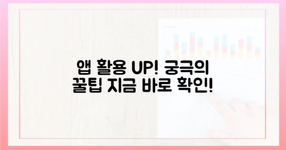 앱 활용 극대화 팁