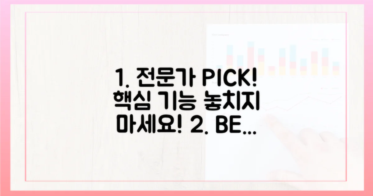 전문가 추천 핵심 기능