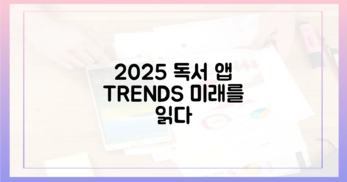 2025년 독서 앱 트렌드