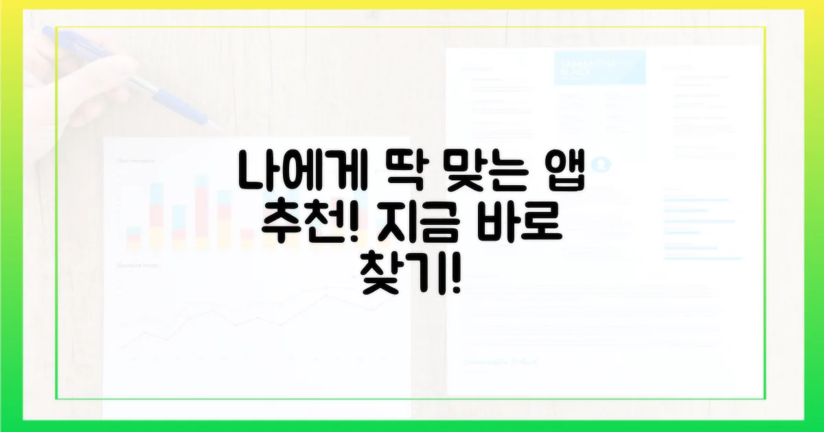 나에게 맞는 앱 찾기