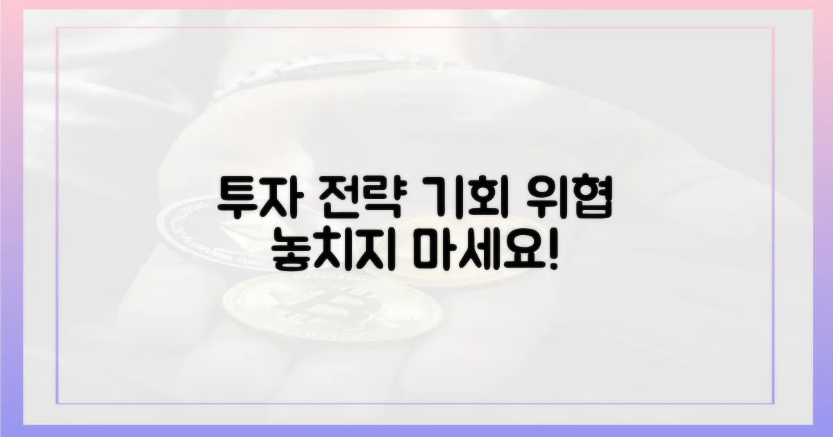 투자 전략, 기회와 위협