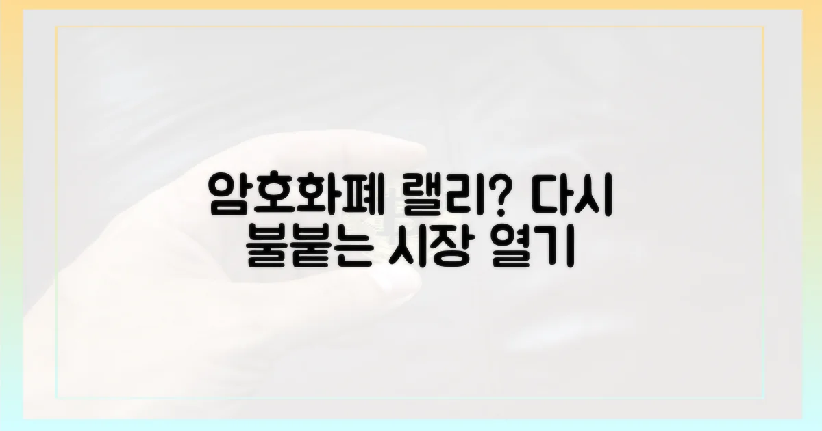 암호화폐 시장, 다시 달아오르나