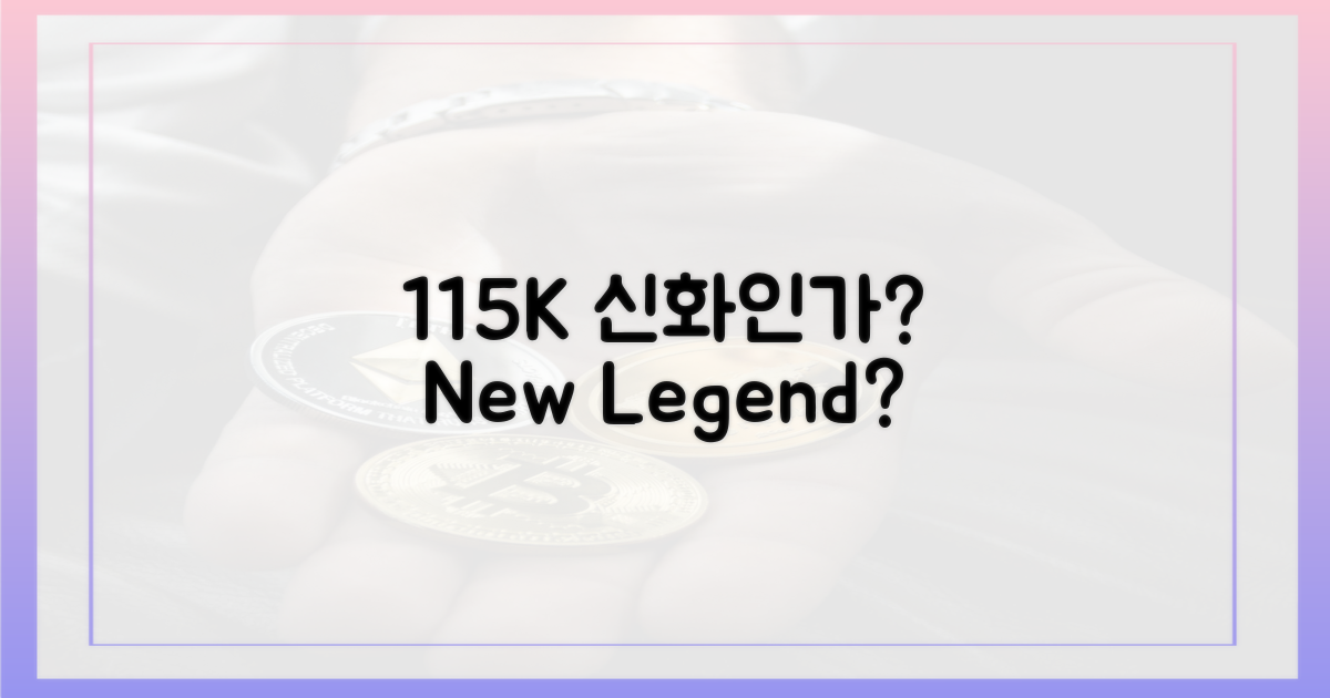 11만5천달러, 새로운 신화?