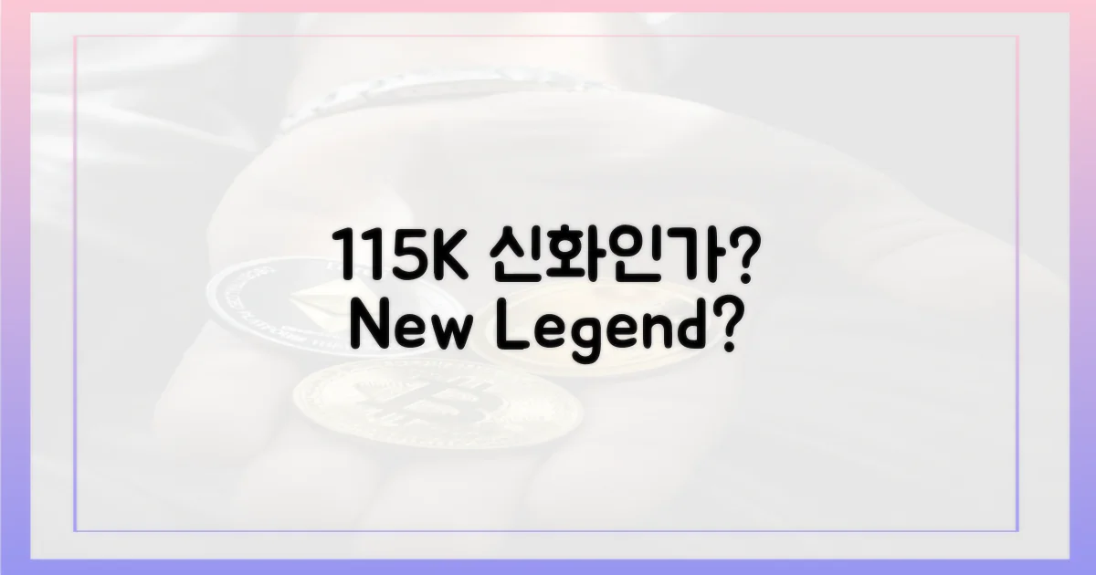 11만5천달러, 새로운 신화?