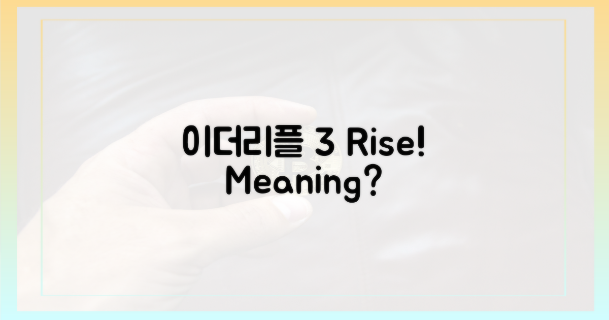 이더·리플, 3% 상승의 의미