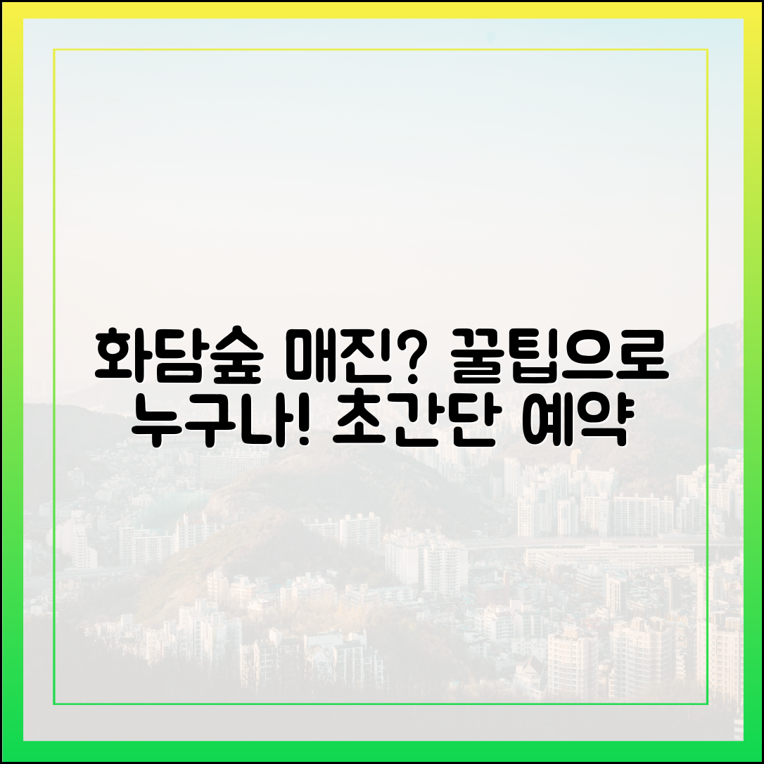 화담숲 예약 '매진'에도 꿀팁으로 누구나 성공!