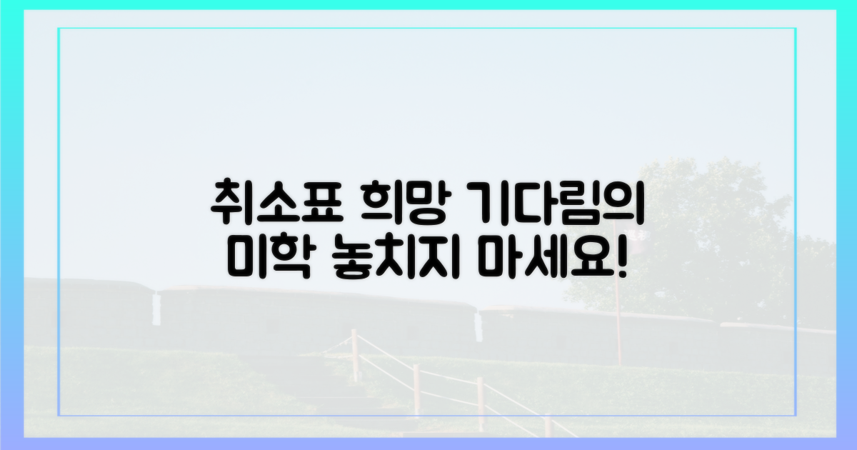 기다림의 미학, 취소표의 희망