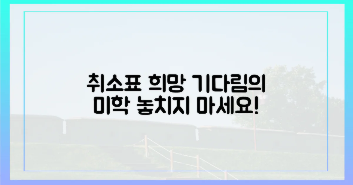 기다림의 미학, 취소표의 희망