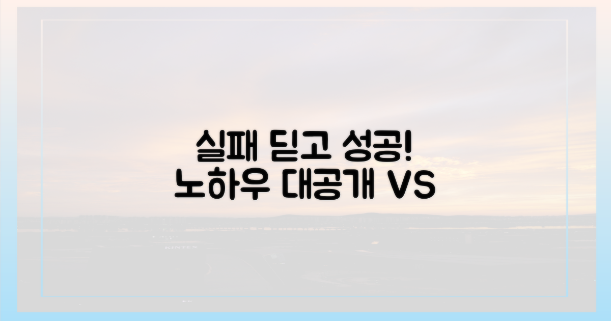 실패 경험 vs 성공 노하우