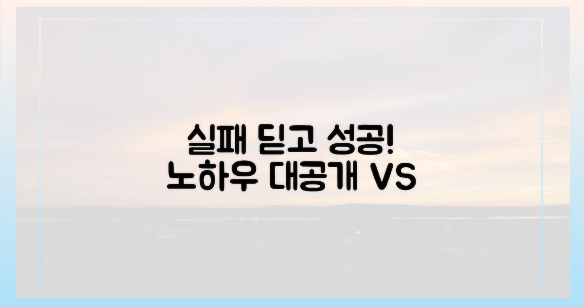 실패 경험 vs 성공 노하우