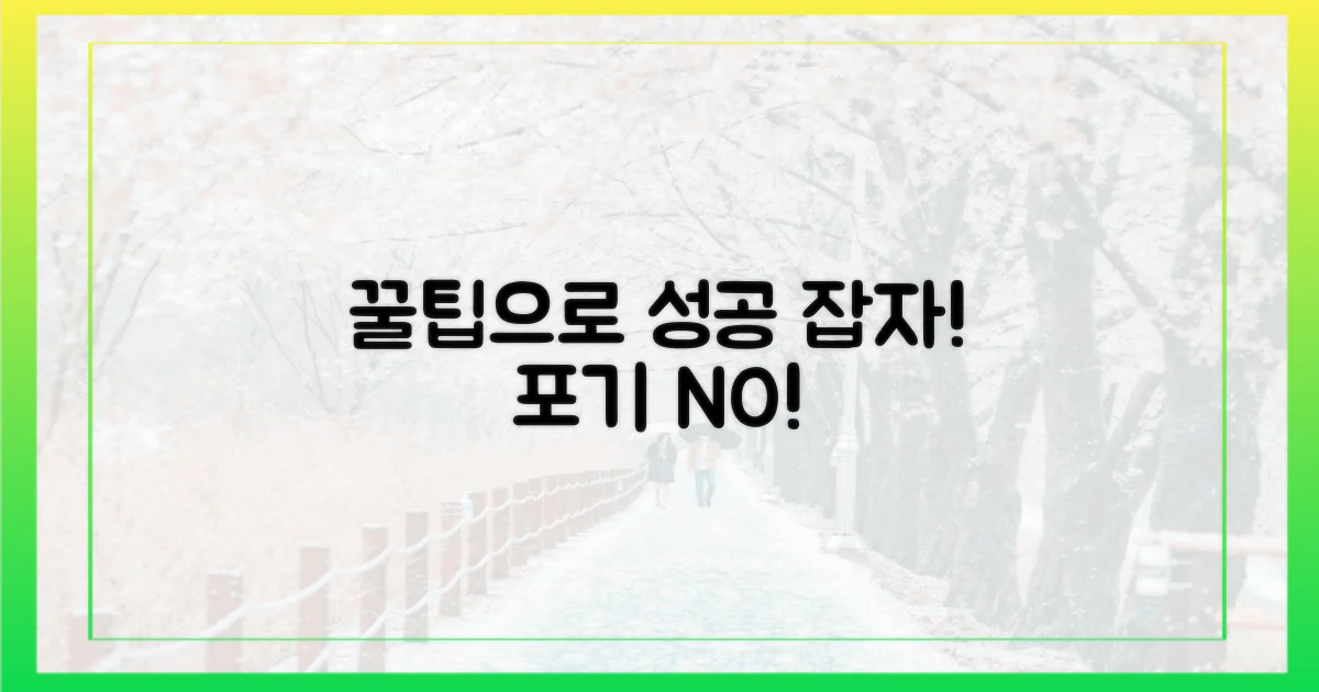 포기 대신, 꿀팁으로 잡자