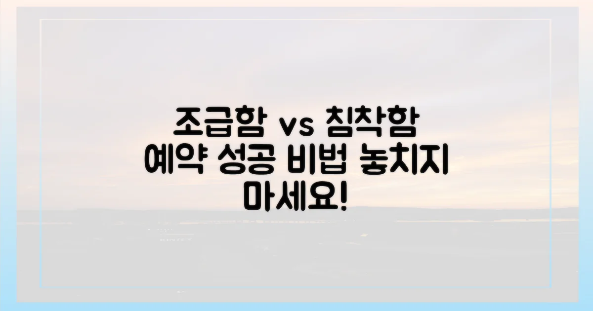 조급함 vs 침착함, 예약 전략