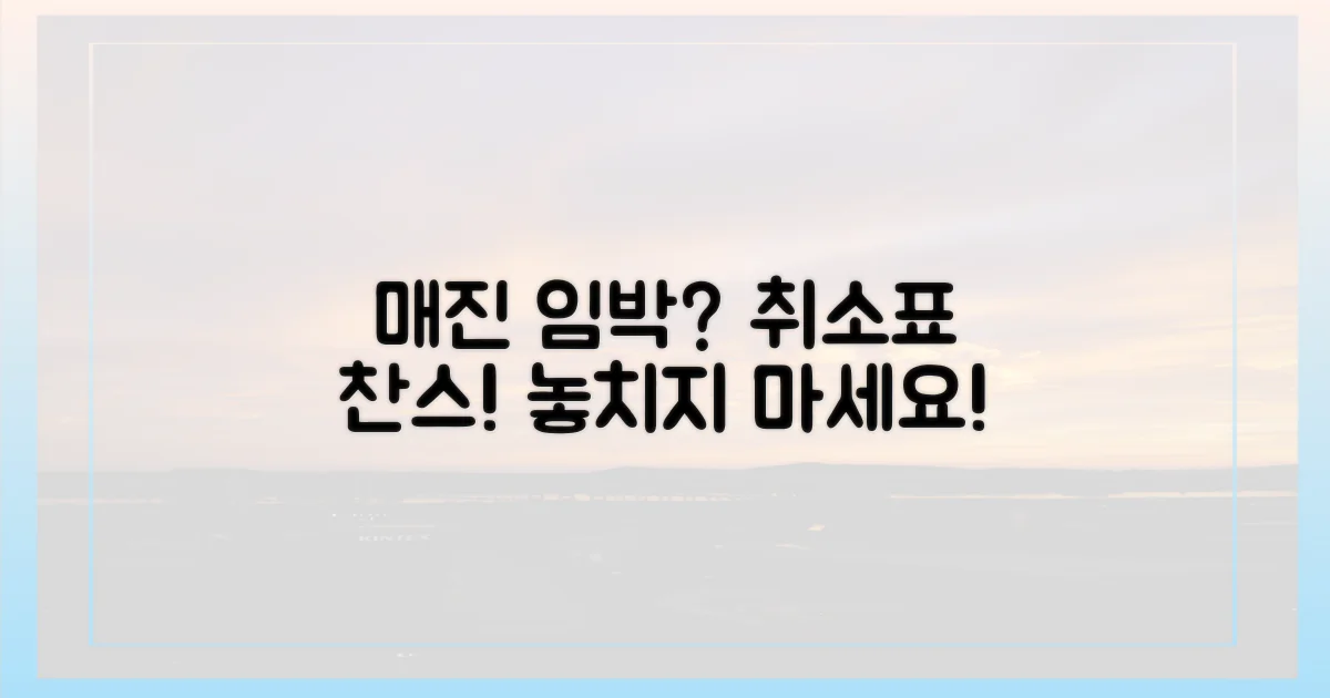 매진 공포? 취소표 기회!