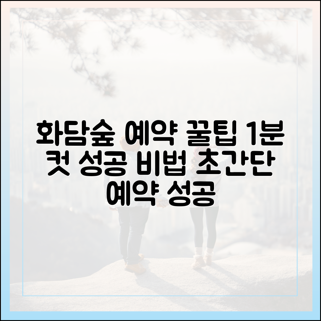 화담숲 예약 1분 컷! 누구나 성공하는 꿀팁